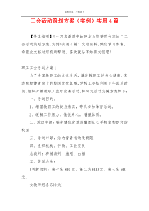 工会活动策划方案（实例）实用4篇