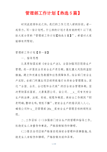管理部工作计划【热选5篇】