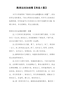 跳高运动加油稿【热选5篇】