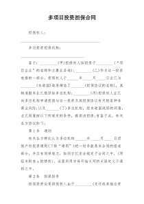 多项目投资担保合同