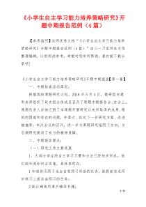 《小学生自主学习能力培养策略研究》开题中期报告范例（4篇）
