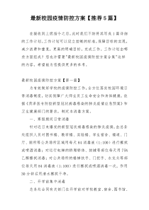 最新校园疫情防控方案【推荐5篇】