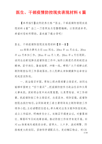 医生、干部疫情防控现实表现材料4篇