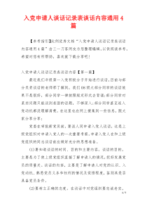 入党申请人谈话记录表谈话内容通用4篇