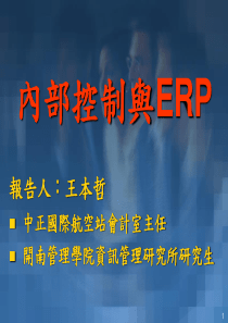 培训讲义：内部控制和ERP(ppt 60) 