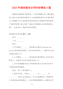 2023年通信服务合同纠纷精选4篇