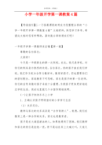 小学一年级开学第一课教案4篇