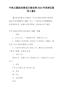 中秋主题活动策划方案实例2023年范例【通用4篇】