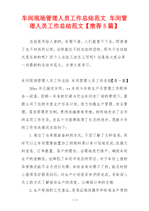 车间现场管理人员工作总结范文 车间管理人员工作总结范文【推荐5篇】