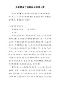中秋国庆双节慰问信通用3篇