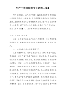生产工作总结范文【范例4篇】
