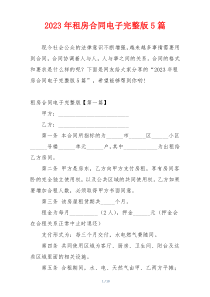 2023年租房合同电子完整版5篇