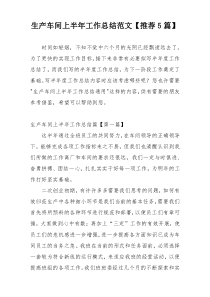 生产车间上半年工作总结范文【推荐5篇】