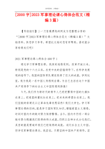 [2000字]2023军事理论课心得体会范文（精编3篇）