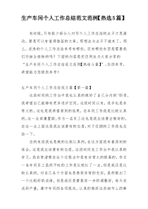 生产车间个人工作总结范文范例【热选5篇】