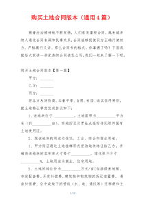 购买土地合同版本（通用4篇）