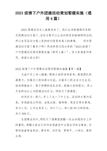 2023疫情下户外团建活动策划暂缓实施（通用4篇）