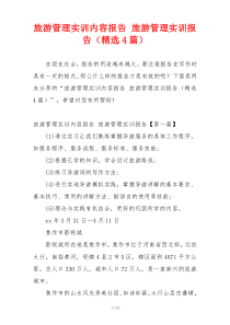 旅游管理实训内容报告 旅游管理实训报告（精选4篇）