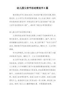 幼儿园父亲节活动策划书5篇