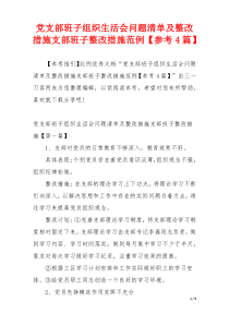 党支部班子组织生活会问题清单及整改措施支部班子整改措施范例【参考4篇】