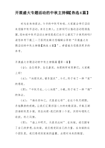 开展盛大专题活动的中秋主持稿【热选4篇】