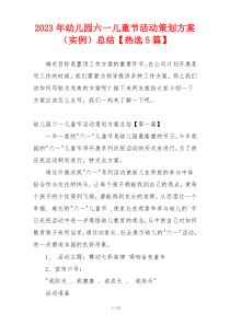 2023年幼儿园六一儿童节活动策划方案（实例）总结【热选5篇】