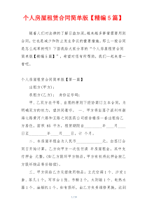 个人房屋租赁合同简单版【精编5篇】
