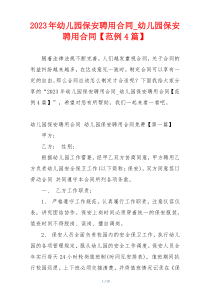 2023年幼儿园保安聘用合同_幼儿园保安聘用合同【范例4篇】