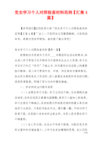 党史学习个人对照检查材料范例【汇集4篇】