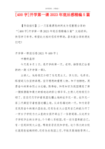 [400字]开学第一课2023年观后感精编5篇