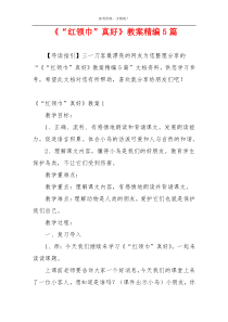《“红领巾”真好》教案精编5篇