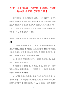 月子中心护理部工作计划 护理部工作计划与目标管理【范例8篇】