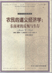【农民的道义经济学-东南亚的反叛与生存】（美）詹姆斯·C斯