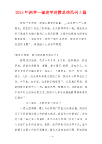 2023年两学一做述学述做总结范例5篇