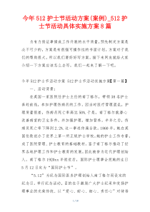今年512护士节活动方案(案例)_512护士节活动具体实施方案8篇