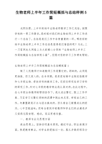 生物老师上半年工作简短概括与总结样例5篇