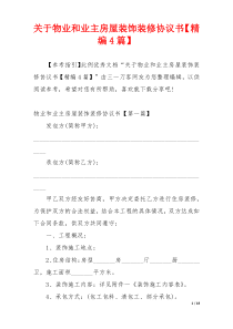 关于物业和业主房屋装饰装修协议书【精编4篇】