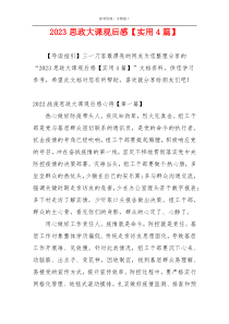 2023思政大课观后感【实用4篇】