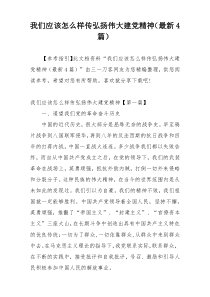 我们应该怎么样传弘扬伟大建党精神（最新4篇）