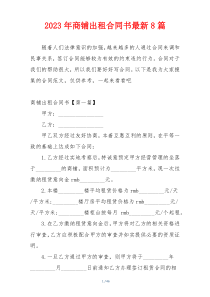 2023年商铺出租合同书最新8篇