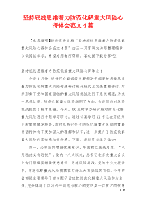 坚持底线思维着力防范化解重大风险心得体会范文4篇