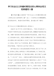 学习社会主义和建时期党史的心得体会范文范例通用3篇