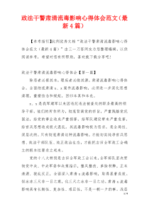 政法干警肃清流毒影响心得体会范文（最新4篇）