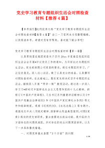 党史学习教育专题组织生活会对照检查材料【推荐4篇】
