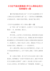 《习近平谈治国理政》学习心得体会范文范例通用4篇