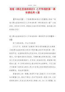 观看《勇往直前的我们》之开学消防第一课有感优秀4篇