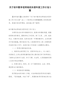 关于初中数学老师培优补困年度工作计划3篇