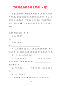 正规商品购销合同【范例10篇】