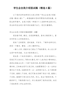 学生会自我介绍面试稿（精选5篇）