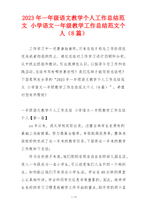 2023年一年级语文教学个人工作总结范文 小学语文一年级教学工作总结范文个人（8篇）